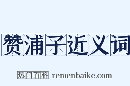 赞浦子近义词是什么意思的图片